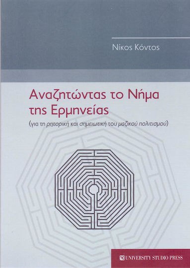 Αναζητώντας το νήμα της ερμηνείας, On the rhetoric and semiotics of mass culture