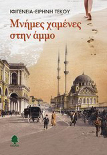 Μνήμες Χαμένες στην Άμμο Μνήμες Χαμένες στην Άμμο