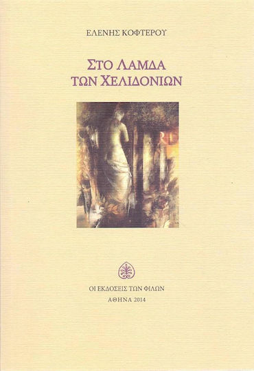 Στο λάμδα των χελιδονιών