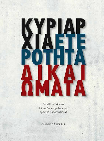 Κυριαρχία, Ετερότητα, Δικαιώματα
