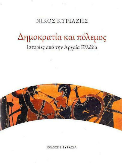 Δημοκρατία και πόλεμος, Ιστορίες από την αρχαία Ελλάδα