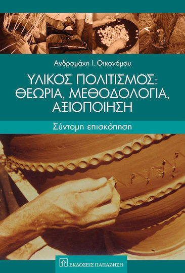 Υλικός πολιτισμός: Θεωρία, μεθοδολογία, αξιοποίηση, Σύντομη επισκόπηση