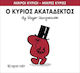 Ο κύριος Ακατάδεκτος