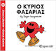 Ο κύριος Φασαρίας