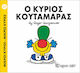Ο κύριος Κουταμάρας