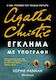 Agatha Crhistie: Έγκλημα με Υπογραφή