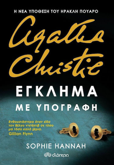 Agatha Crhistie: Έγκλημα με Υπογραφή