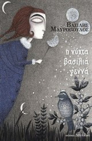 Η Νύχτα Βασιλιά Γεννά