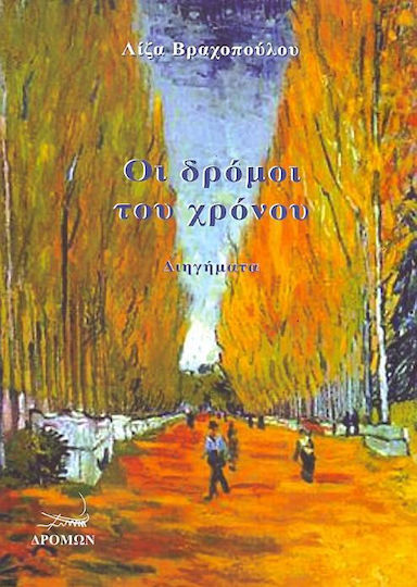 Οι Δρόμοι του Χρόνου