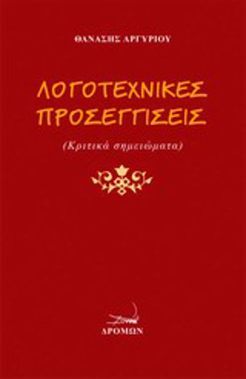 Λογοτεχνικές προσεγγίσεις