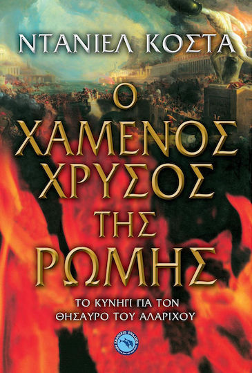 Ο χαμένος χρυσός της Ρώμης, Die Jagd nach dem Schatz des Alaric