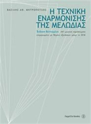 Η τεχνική εναρμόνισης της μελωδίας, 641 musical examples updated with exam topics up to 2014