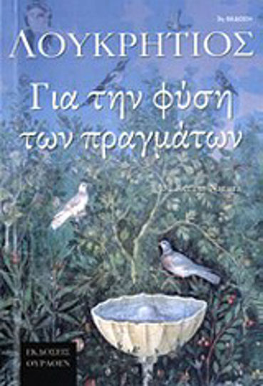 Για τη φύση των πραγμάτων Για τη φύση των πραγμάτων
