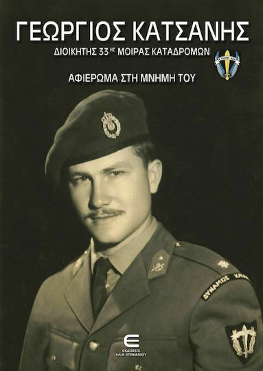 Γεώργιος Κατσάνης Γεώργιος Κατσάνης