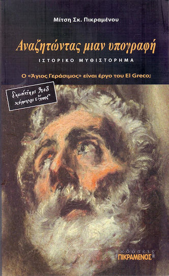 Αναζητώντας μιαν υπογραφή, Ο "Άγιος Γεράσιμος" είναι έργο του El Greco Αναζητώντας μιαν υπογραφή, Ο "Άγιος Γεράσιμος" είναι έργο του El Greco