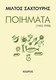 Ποιήματα (1945-1998)