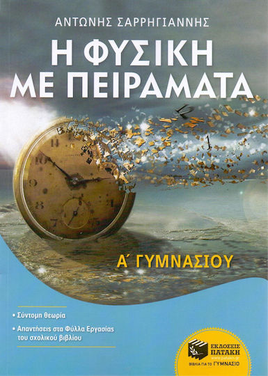 Η φυσική με πειράματα Α΄ γυμνασίου Η φυσική με πειράματα Α΄ γυμνασίου