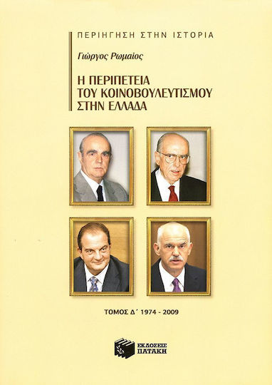 Η περιπέτεια του κοινοβουλευτισμού στην Ελλάδα, 1974 - 2009