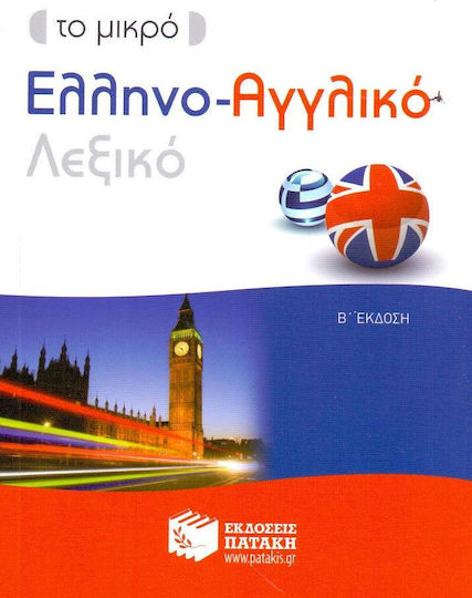 Το μικρό ελληνο-αγγλικό λεξικό