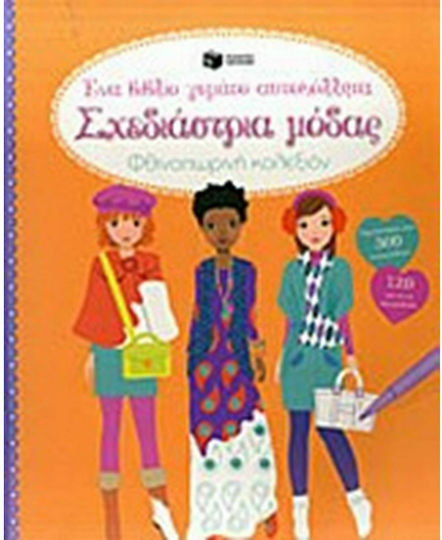 Σχεδιάστρια μόδας, Φθινοπωρινή κολεξιόν: Ένα βιβλίο γεμάτο αυτοκόλλητα