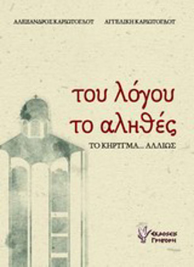 Του λόγου το αληθές, Το κήρυγμα... αλλιώς