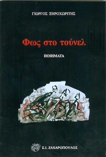 Φως στο τούνελ Φως στο τούνελ