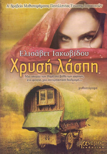 Χρυσή Λάσπη, Μυθιστόρημα