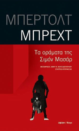 Τα οράματα της Σιμόν Μασάρ