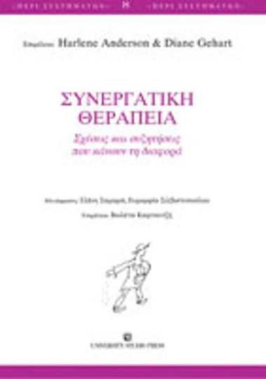 Συνεργατική θεραπεία