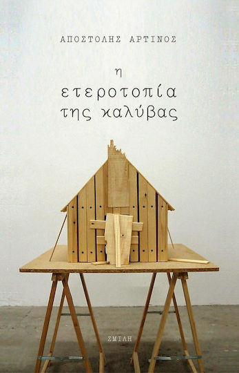 Η ετεροτοπία της καλύβας, Κείμενα για τη γλώσσα της αρχιτεκτονικής και για την αρχιτεκτονική της γλώσσας