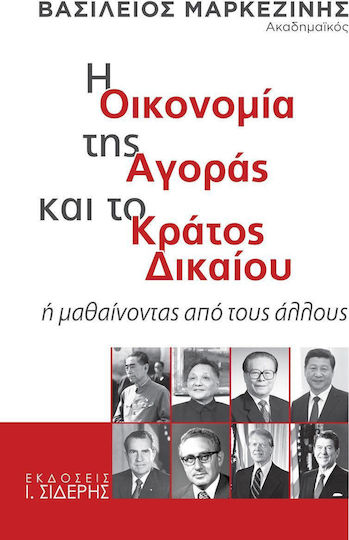 Η οικονομία της αγοράς και το κράτος δικαίου, Ή μαθαίνοντας από τους άλλους