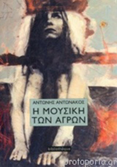 Η μουσική των αγρών Η μουσική των αγρών