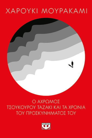 Ο Άχρωμος Τσουκούρου Ταζάκι και τα Χρόνια του Προσκυνήματός του, Neuartige Ο Άχρωμος Τσουκούρου Ταζάκι και τα Χρόνια του Προσκυνήματός του, Neuartige