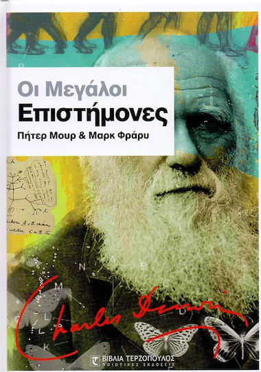 Οι μεγάλοι επιστήμονες