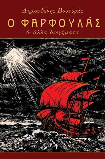 Ο Φαρφουλάς και Άλλα Διηγήματα
