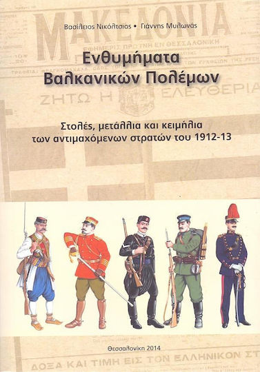 Ενθυμήματα Βαλκανικών πολέμων, Униформи, медали и реликви на воюващите армии от 1912-13 г
