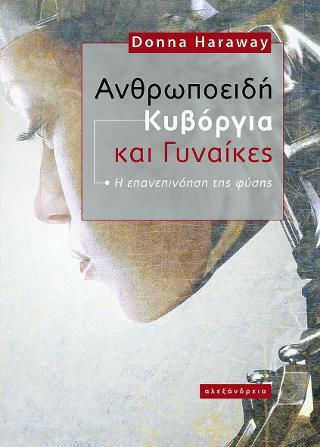 Ανθρωποειδή, κυβόργια και γυναίκες, Η επανεπινόηση της φύσης