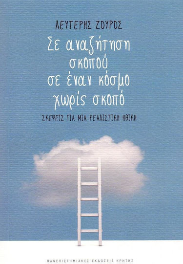 Σε αναζήτηση σκοπού σε έναν κόσμο χωρίς σκοπό, Σκέψεις για μια ρεαλιστική ηθική