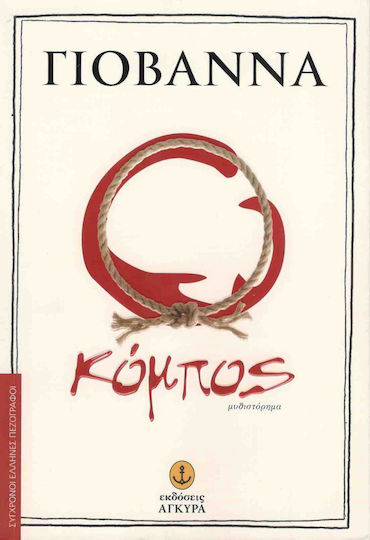 Ο Κόμπος, Novel