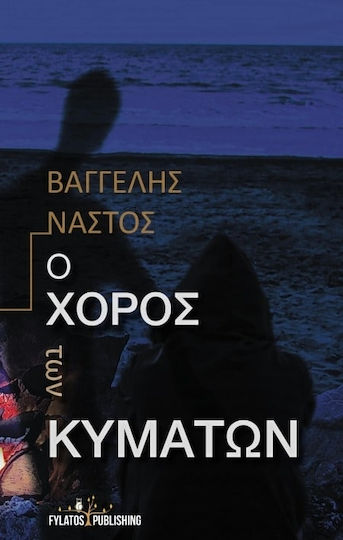 Ο Χορός των Κυμάτων
