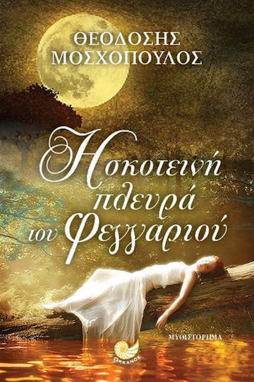Η Σκοτεινή Πλευρά του Φεγγαριού