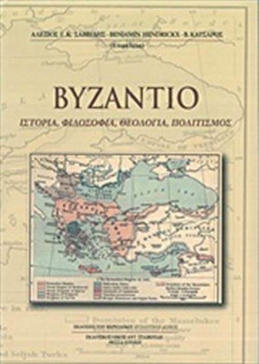 Βυζάντιο, Ιστορία, φιλοσοφία, θεολογία, πολιτισμός