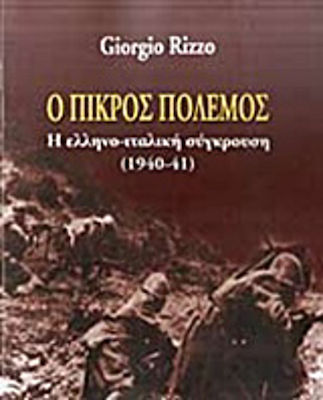 Ο πικρός πόλεμος, Conflictul greco-italian (1940-41)