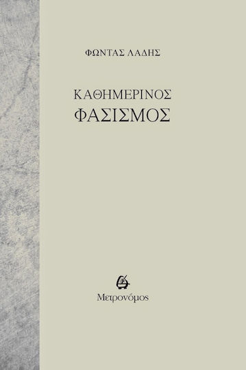 Καθημερινός φασισμός Καθημερινός φασισμός