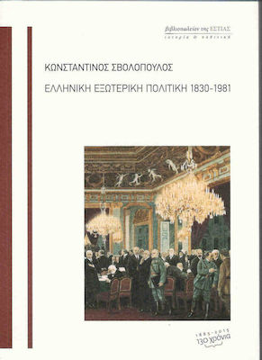 Ελληνική εξωτερική πολιτική 1830-1981