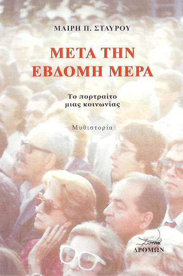 Μετά την Έβδομη Μέρα, (a Portrait of a Society): Fiction