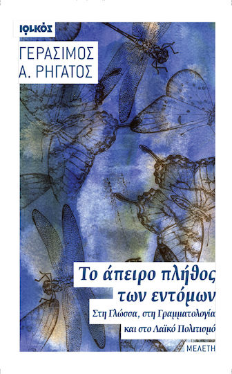 Το άπειρο πλήθος των εντόμων, Στη γλώσσα, στη γραμματολογία και στο λαϊκό πολιτισμό: Μελέτη Το άπειρο πλήθος των εντόμων, Στη γλώσσα, στη γραμματολογία και στο λαϊκό πολιτισμό: Μελέτη
