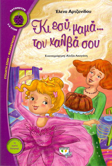 Κι εσύ, μαμά... τον χαλβά σου