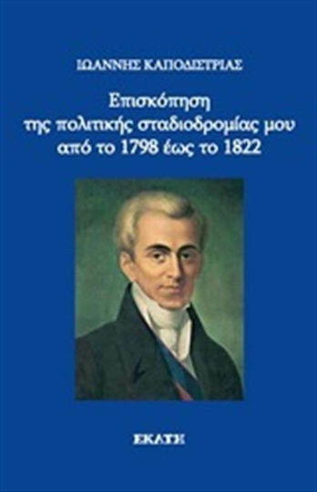 Επισκόπηση της Πολιτικής Σταδιοδρομίας μου από το 1798 έως το 1822