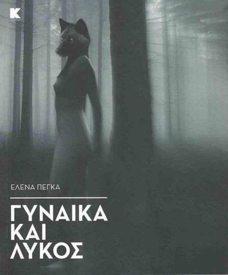 Γυναίκα και λύκος